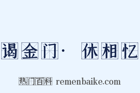谒金门·休相忆是什么意思的图片